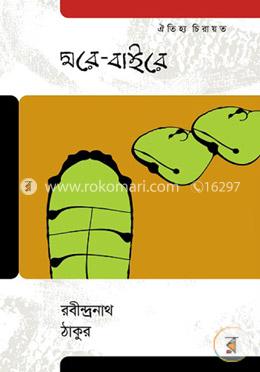 ঘরে-বাইরে