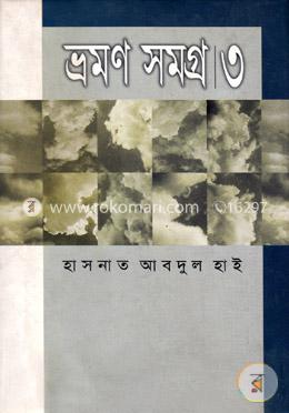 ভ্রমণ সমগ্র ৩ image