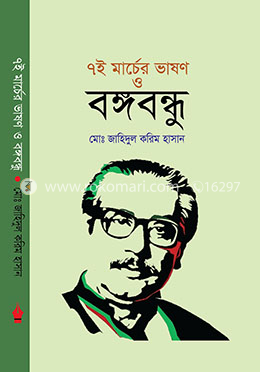 ৭ই মাচের্র ভাষণ ও বঙ্গবন্ধু image