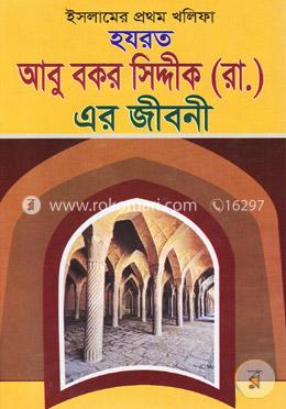 ইসলামের প্রথম খলিফা হযরত আবু বকর সিদ্দীক (রাঃ) এর জীবনী