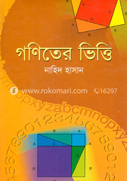 গণিতের ভিত্তি image