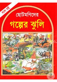 ছোটমণিদের গল্পের ঝুলি (লাল বই) image
