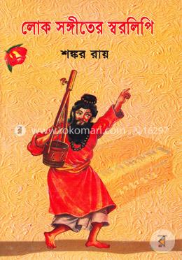 লোক সঙ্গীতের স্বরলিপি