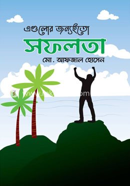 এগুলোর জন্যইতো সফলতা