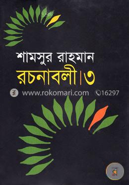 রচনাবলী-৩ image