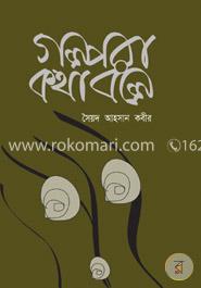 গল্পরা কথা বলে image