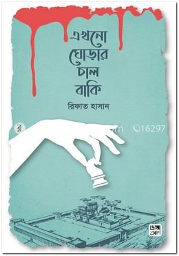এখনো ঘোড়ার চাল বাকি image