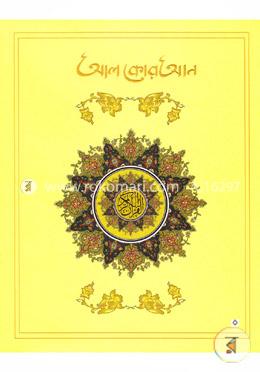 আল কোরআন (সম্পূর্ণ বাংলায়) image