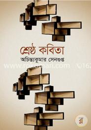 শ্রেষ্ঠ কবিতা