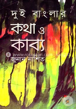 দুই বাংলার কথা ও কাব্য image
