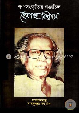 গণ-সংস্কৃতির শঙ্ঘচিল হেমাঙ্গ বিশ্বাস