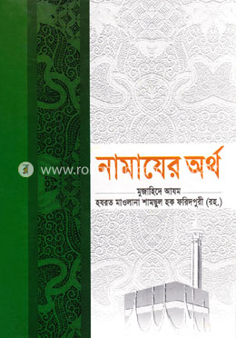 নামাযের অর্থ 