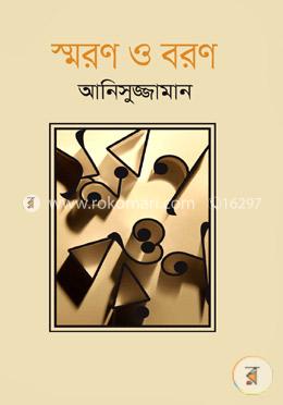 স্মরণ ও বরণ image