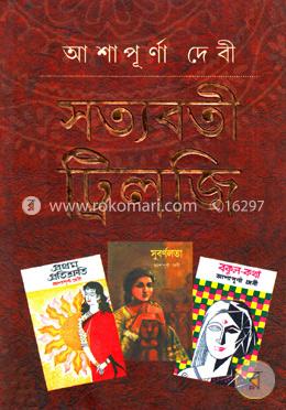 সত্যবতী ট্রিলজি image