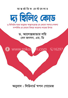 দ্য হিলিং কোড