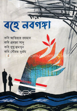 বহে নবগঙ্গা image