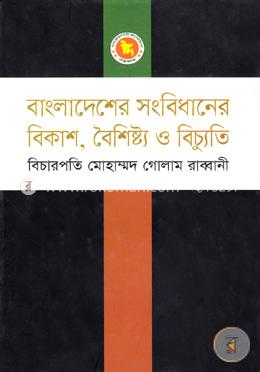 বাংলাদেশের সংবিধানের বিকাশ, বৈশিষ্ট্য ও বিচ্যুতি image