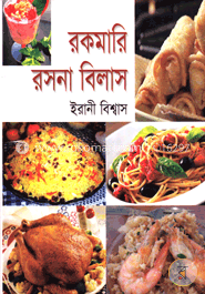 রকমারি রসনা বিলাস image
