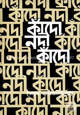 কাঁদো নদী কাঁদো