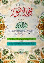 নুরুল আনোয়ার (نور الانوار )