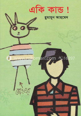 একি কান্ড! image