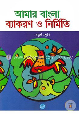 আমার বাংলা ব্যাকরণ ও নির্মিতি-চতুর্থ শ্রেণি