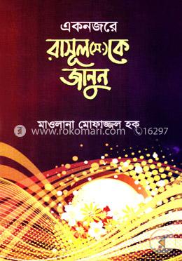 একনজরে রাসূল (স.)-কে জানুন