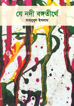 যে নদী বঙ্গতীর্থে