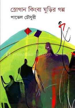 স্লোগান ও ঘুড়ির গল্প