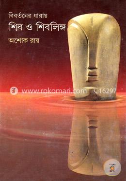 বিবর্তনের ধারায় শিব ও শিবলিঙ্গ image