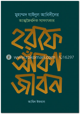 হরফে আঁকা জীবন