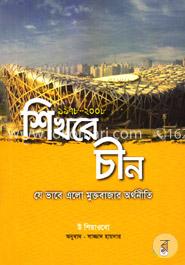 শিখরে চীন: ১৯৭৮-২০০৮