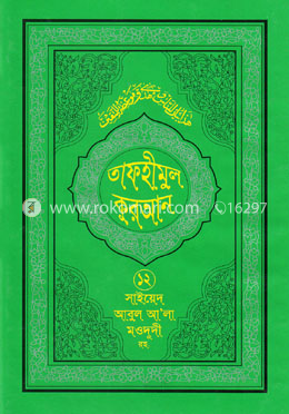 তাফহীমুল কুরআন - ১২তম খণ্ড image