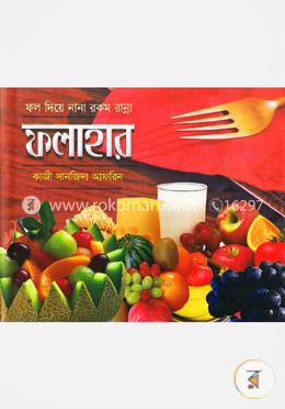 ফলাহার (ফল দিয়ে নানা রকম রান্না) image
