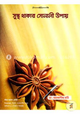 সুস্থ থাকার সোনালী উপায় image