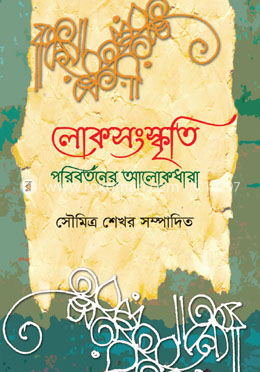 লোকসংস্কৃতি পরিবর্তনের আলোকধারা