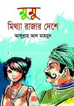 মুমু মিথ্যা রাজার দেশে image