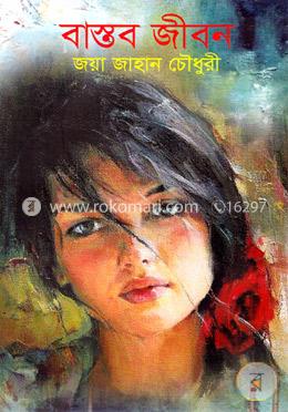 বাস্তব জীবন