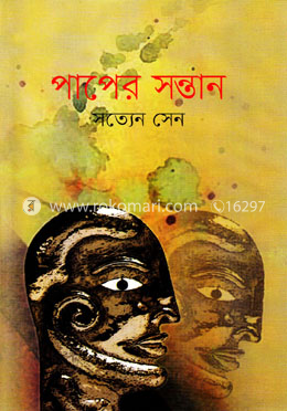 পাপের সন্তান 