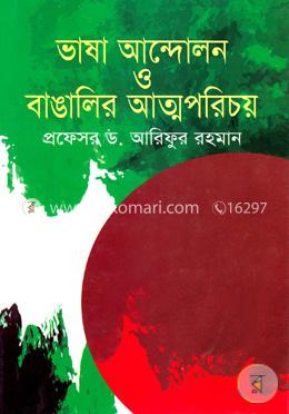 ভাষা আন্দোলন ও বাঙালির আত্মপরিচয়