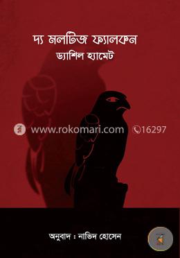 দ্য মলটিজ ফ্যালকন