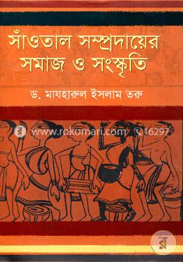 সাঁওতাল সম্প্রদায়ের সমাজ ও সংস্কৃতি image