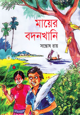 মায়ের বদনখানি