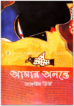 আমার অনন্তে