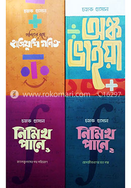 চমকের গণিত সমগ্র