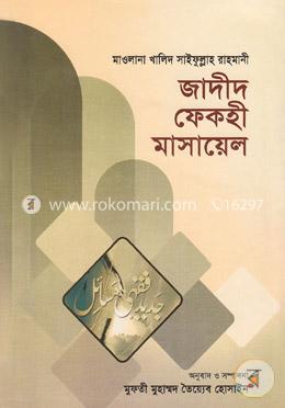জাদীদ ফেকহী মাসায়েল-২য় ভলিউম (৩য়-৫ম খণ্ড) (ইসলাম ও আধুনিক সমাজব্যবস্থা)