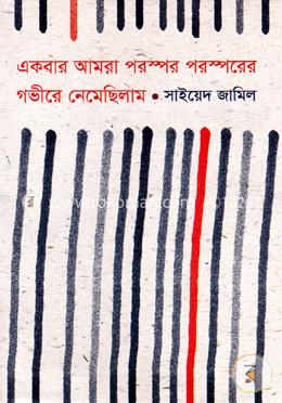 একবার আমরা পরস্পর পরস্পরের গভীরে নেমেছিলাম image