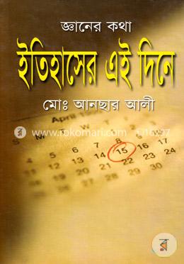 জ্ঞানের কথা: ইতিহাসের এই দিনে