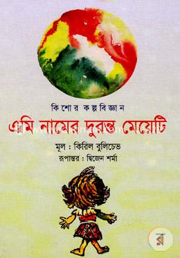 এমি নামের দুরন্ত মেয়েটি image