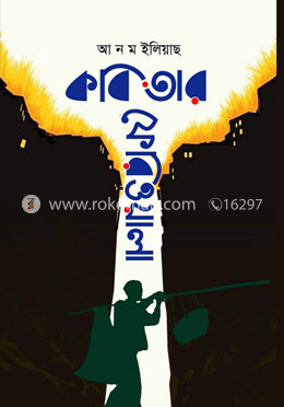 কবিতার ফেরিওয়ালা image